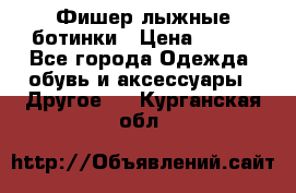Фишер лыжные ботинки › Цена ­ 500 - Все города Одежда, обувь и аксессуары » Другое   . Курганская обл.